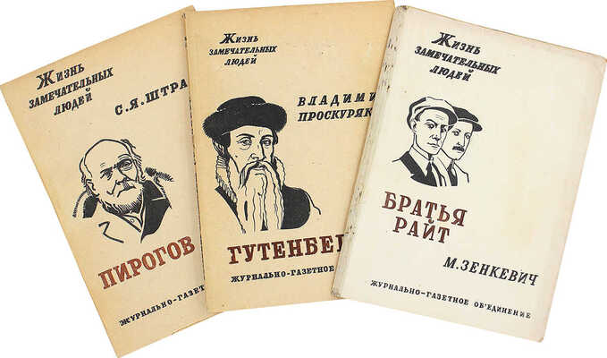 Лот из трех изданий серии «Жизнь замечательных людей»: